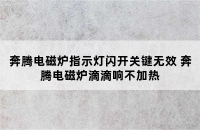 奔腾电磁炉指示灯闪开关键无效 奔腾电磁炉滴滴响不加热